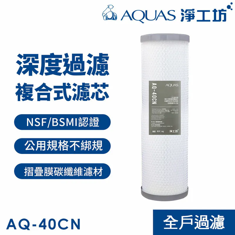 【AQUAS淨工坊】AQ-40CN複合式摺疊碳纖濾芯 20吋大胖/多項認證/過濾精度5微米/不綁規 (適用各種公規過濾器)