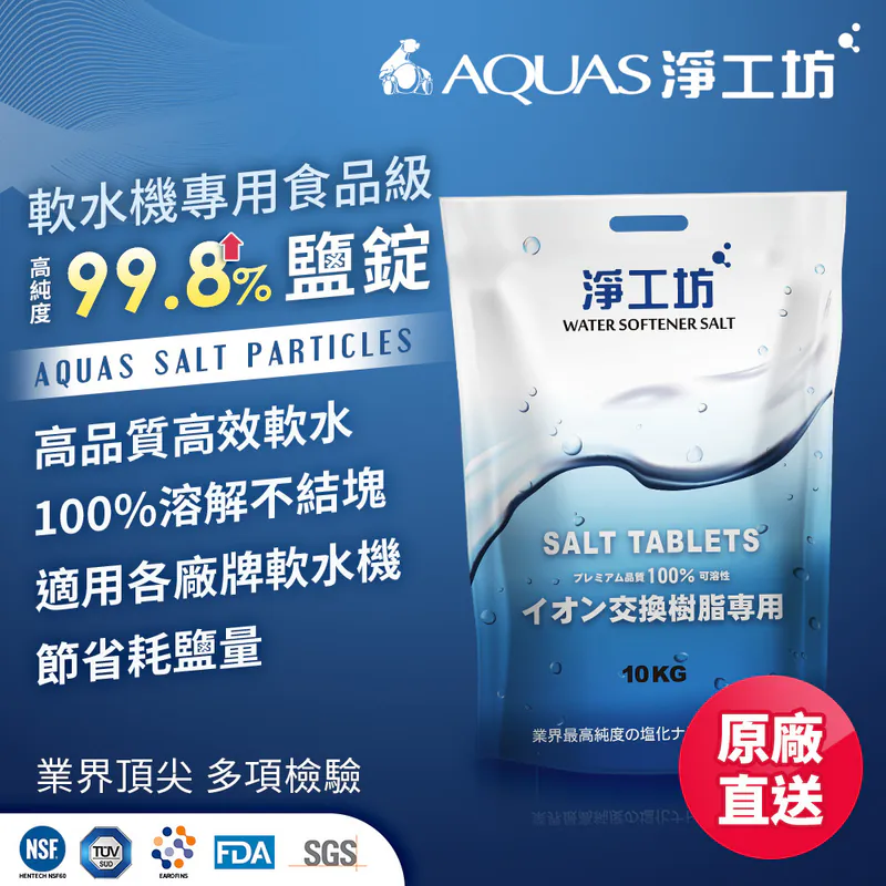 【AQUAS 淨工坊】最多認證 溶解度99.8% 軟水機專用食品級 鹽錠鹽碇 離子再生劑交換樹脂濾心用(4入組)