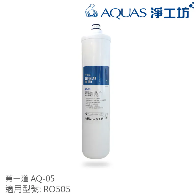 【AQUAS 淨工坊】RO505淨水器濾芯(一年份替換濾芯/半年分濾芯/單支濾芯)