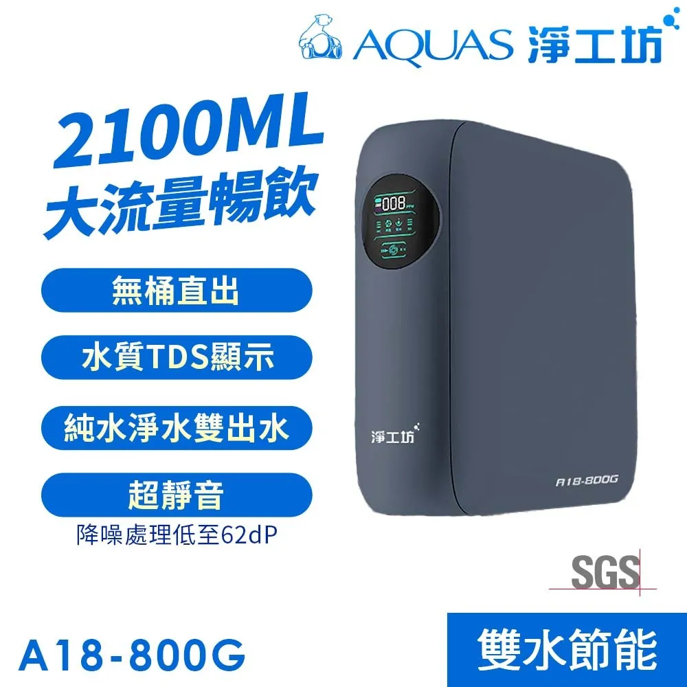 A18-800G 雙水節能RO淨水器(800G大流量/無桶直出/雙出水/水質監控)