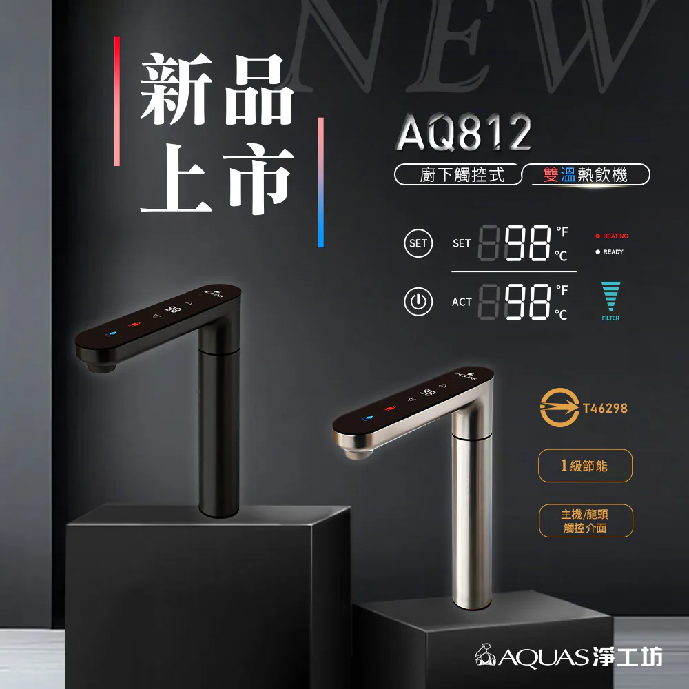 AQ812 廚下觸控雙溫飲水機 (一級節能/創新０冷水/層流出水/主機&龍頭雙顯示)