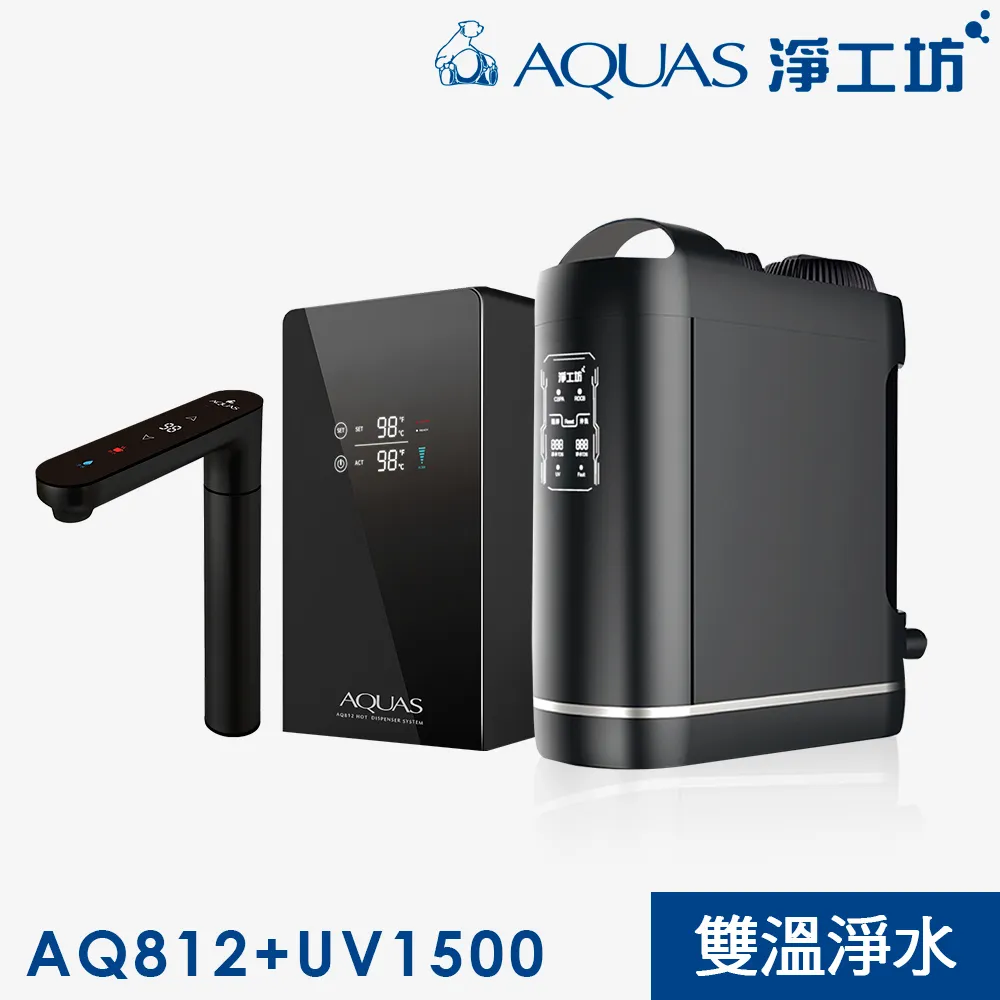 AQ812+UV1500 觸控雙溫廚下淨水旗艦組