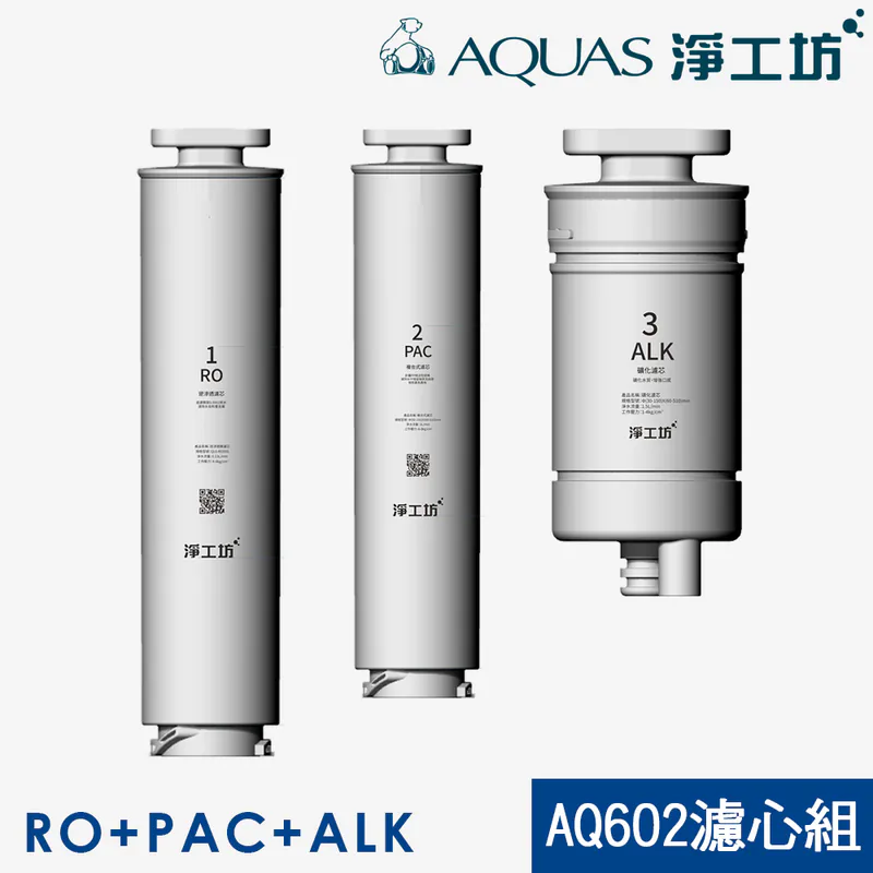 AQ602濾芯3入組PAC+RO+ALK (AQ602 RO瞬熱開飲機 專用濾心)
