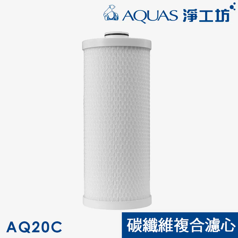 【AQUAS淨工坊】AQ20C碳纖維複合式濾芯 濾心(AQ20全戶除氯過濾器專用)