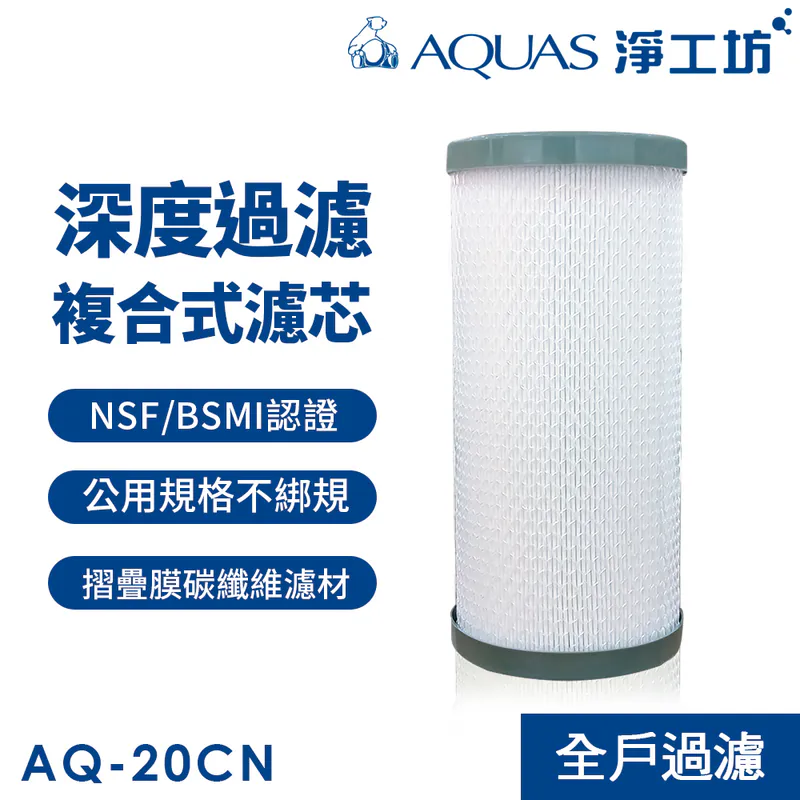 【AQUAS淨工坊】複合式摺疊碳纖濾心AQ-20CN (適用各種公規過濾器)