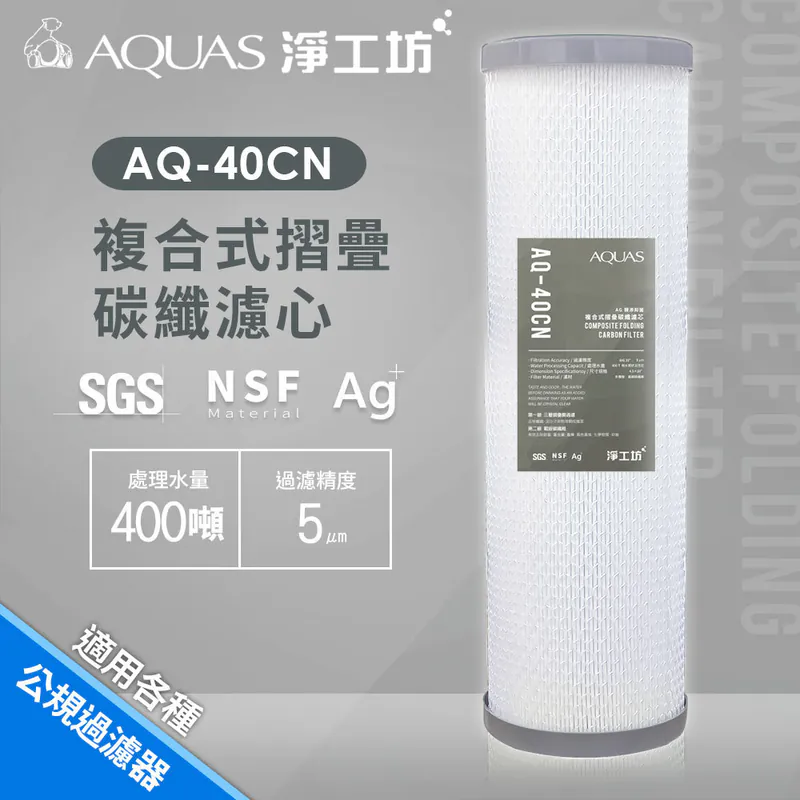 【AQUAS淨工坊】AQ-40CN複合式摺疊碳纖濾芯 20吋大胖/多項認證/過濾精度5微米/不綁規 (適用各種公規過濾器)