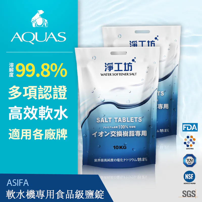【AQUAS 淨工坊】最多認證 溶解度99.8% 軟水機專用食品級 鹽錠鹽碇 離子再生劑交換樹脂濾心用(4入組)