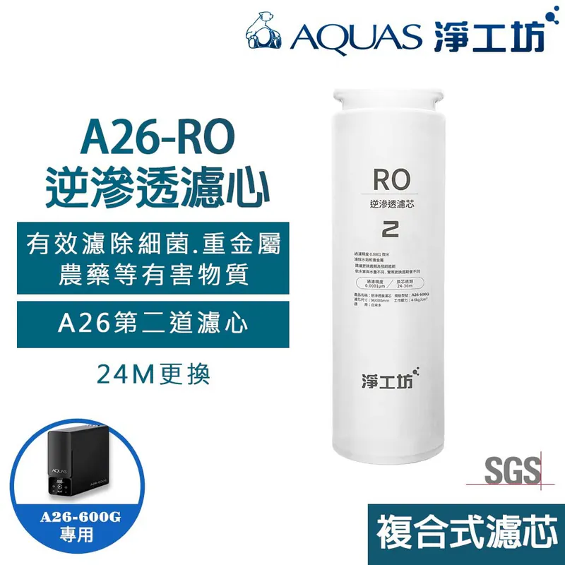 【AQUAS 淨工坊】RO膜濾心A26-RO/快旋更換(A26第二道替換濾芯)