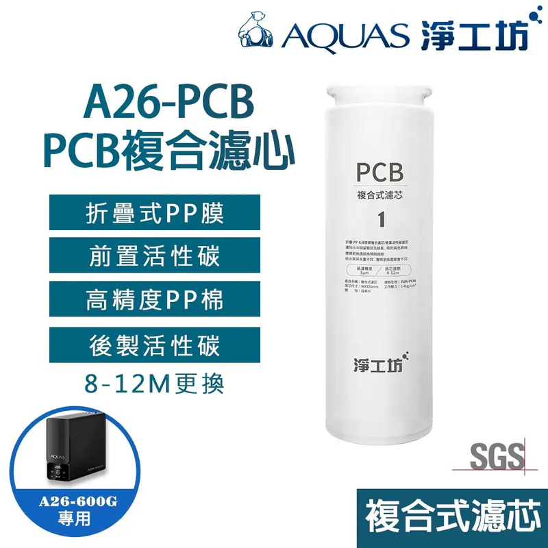 【AQUAS 淨工坊】高性能複合式PCB濾芯濾心(A26-600G RO雙效節能純淨水機專用)
