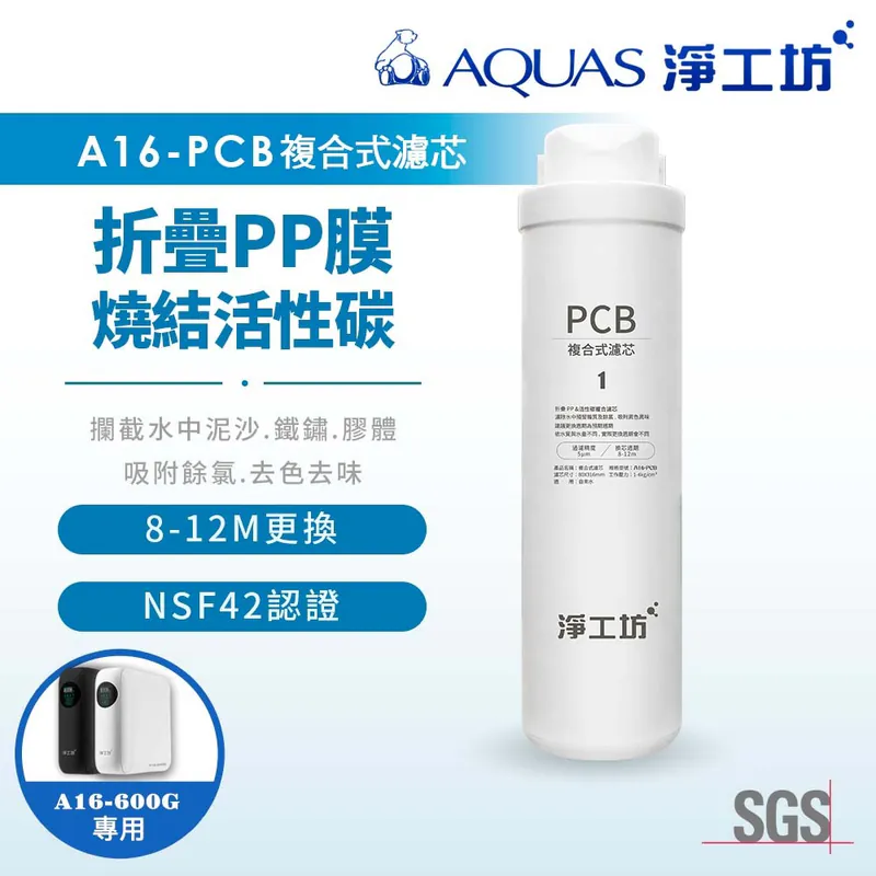A16-PCB複合式濾芯/濾心