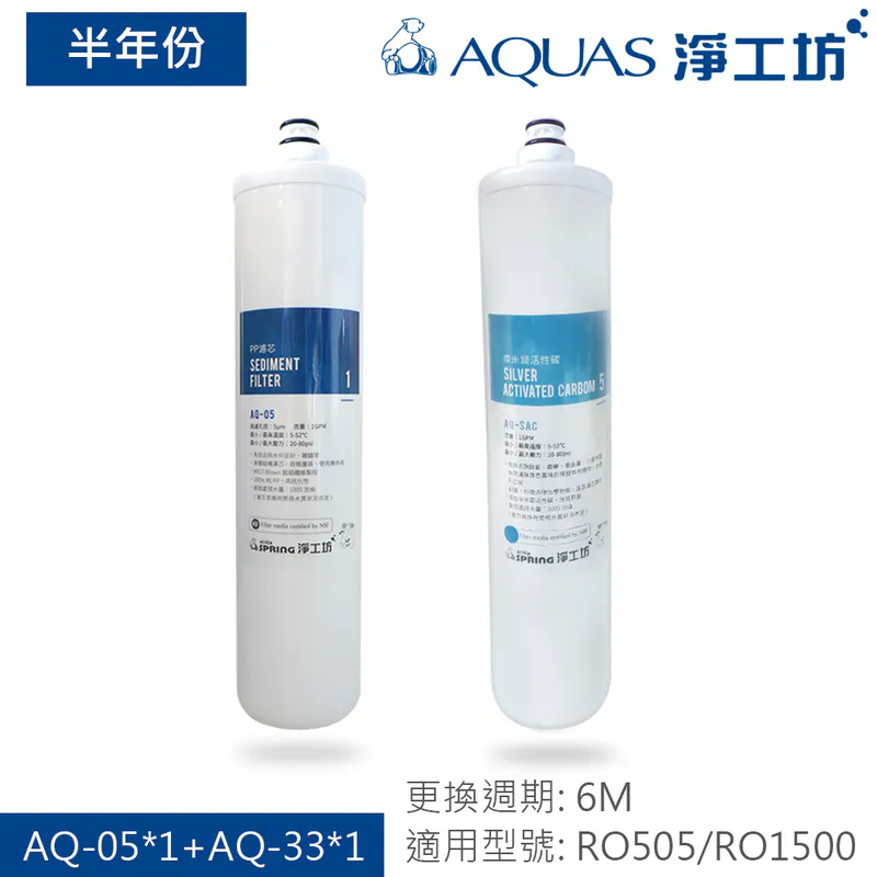 【AQUAS 淨工坊】RO505淨水器濾芯(一年份替換濾芯/半年分濾芯/單支濾芯)