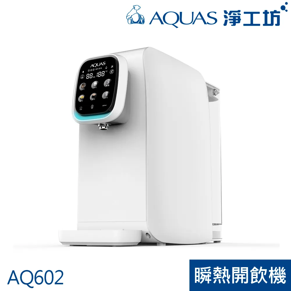 AQ602 RO瞬熱開飲機(免安裝)