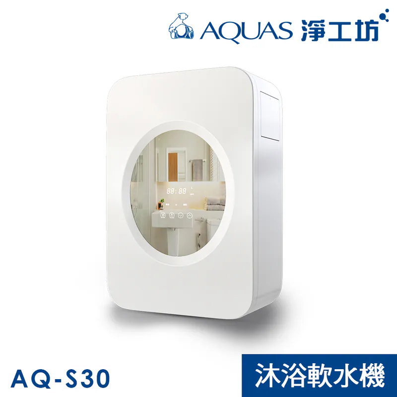 AQ-S30商用軟水系統/家用衛浴軟水(●缺鹽提醒 ●漏水保護 ●優質樹脂)