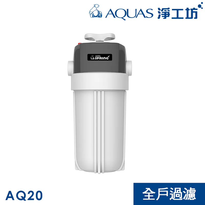 AQ20全戶除氯過濾器(可手動切換 大流量 5微米過濾 不含安裝)