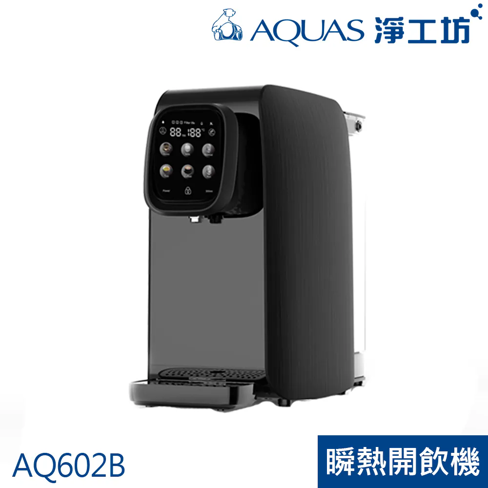 AQ602 RO瞬熱開飲機(免安裝)