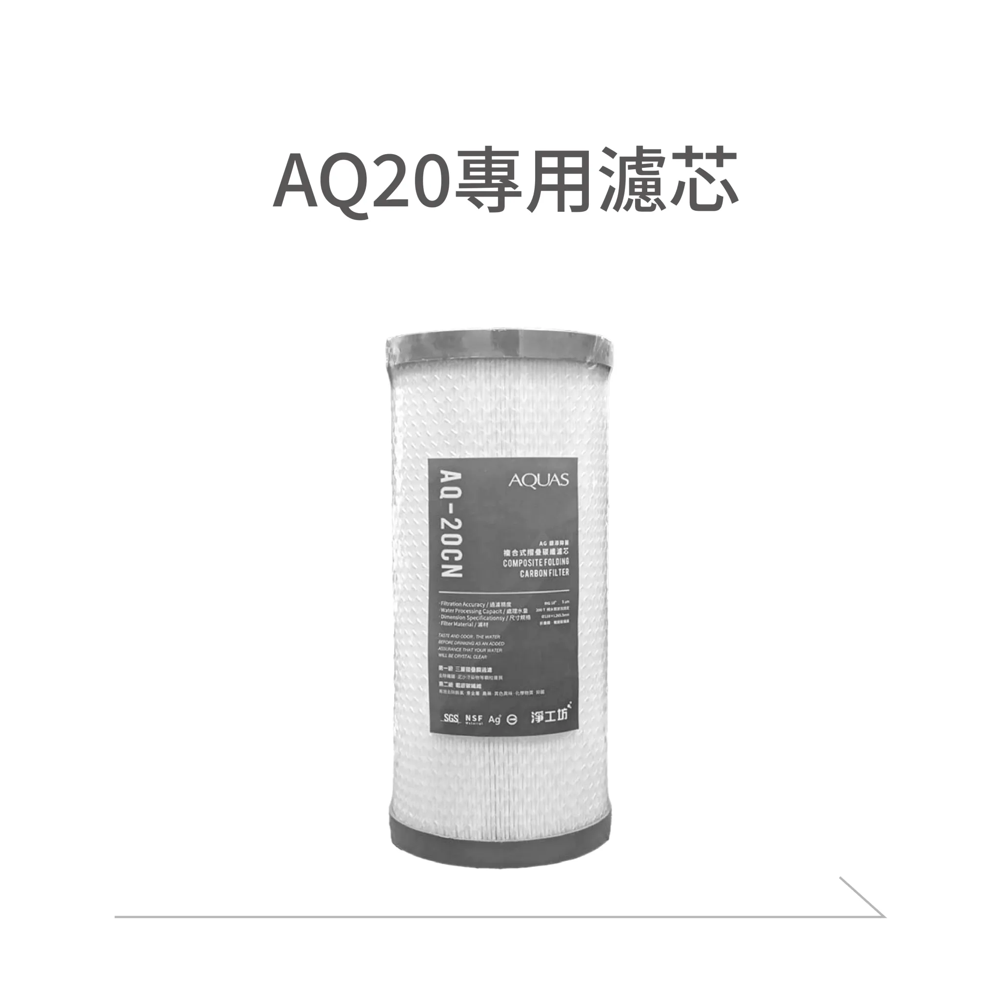 AQ20專用濾心