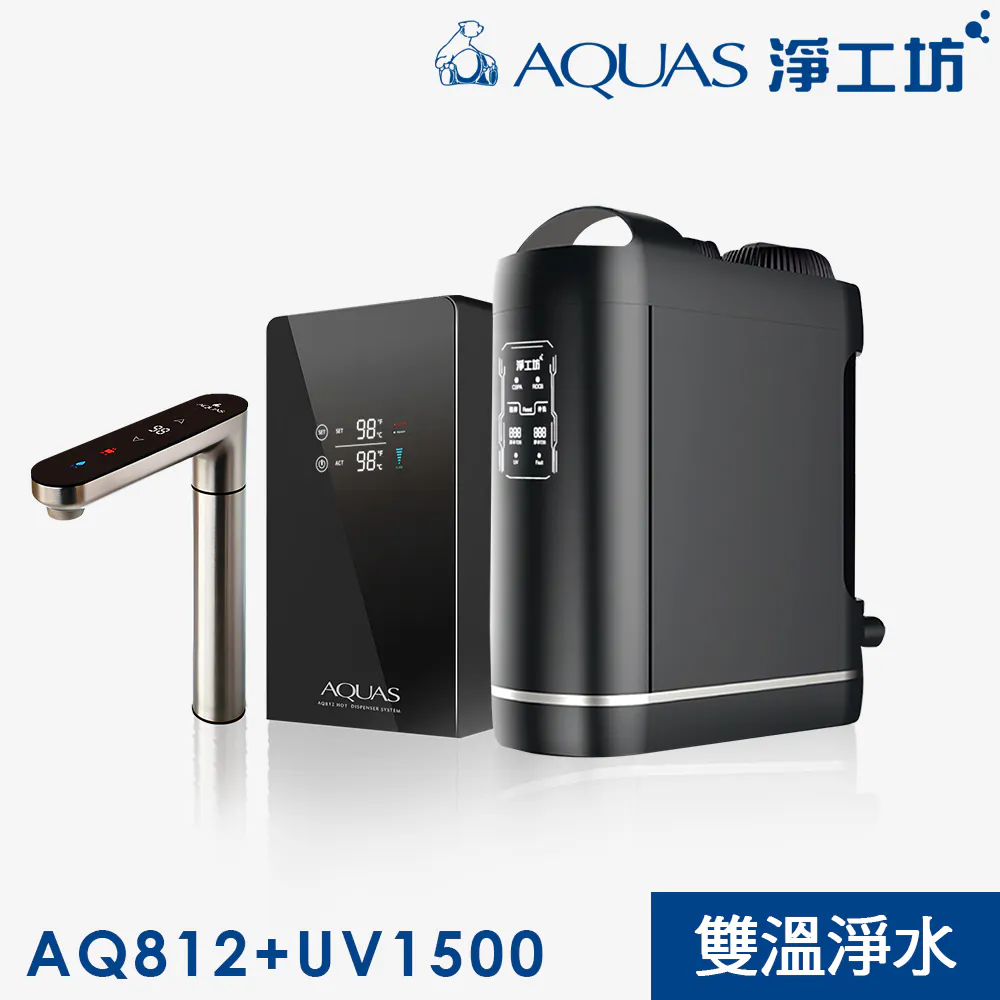 AQ812+UV1500 觸控雙溫廚下淨水旗艦組