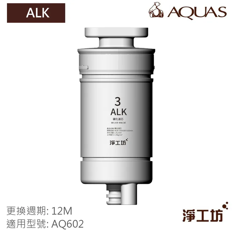 【AQUAS 淨工坊】AQ602 RO瞬熱開飲機 濾心/濾芯(PAC RO ALK)