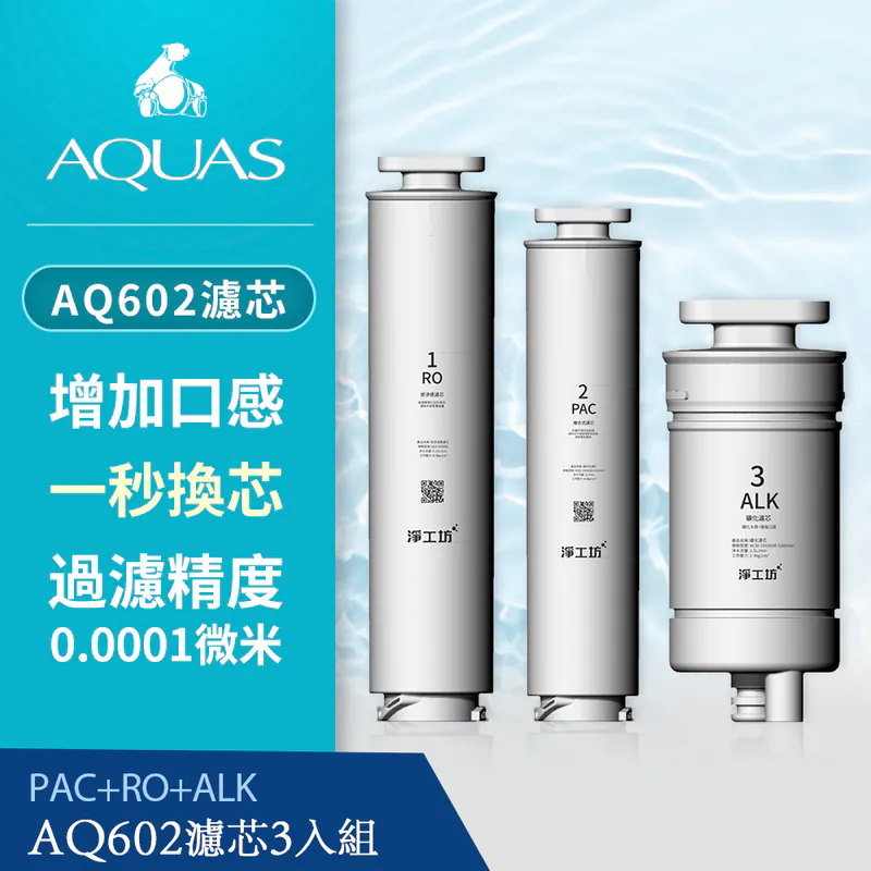 【AQUAS 淨工坊】 AQ602濾芯3入組PAC+RO+ALK (AQ602 RO瞬熱開飲機 專用濾心)