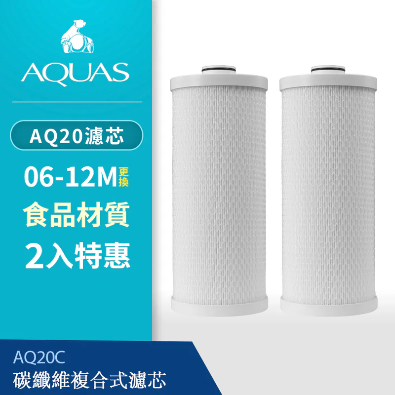 【AQUAS 淨工坊】AQ20C碳纖維複合式濾芯-2入特惠組(AQ20全戶除氯過濾器專用)
