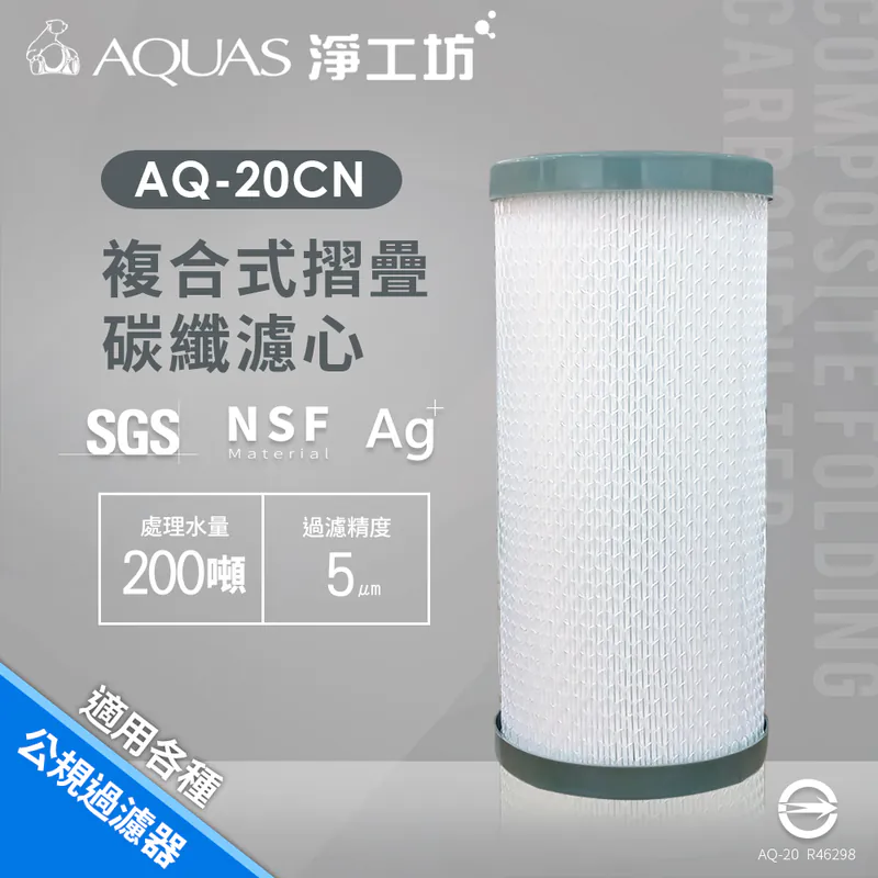 【AQUAS淨工坊】AQ-40CN複合式摺疊碳纖濾芯 20吋大胖/多項認證/過濾精度5微米/不綁規 (適用各種公規過濾器)