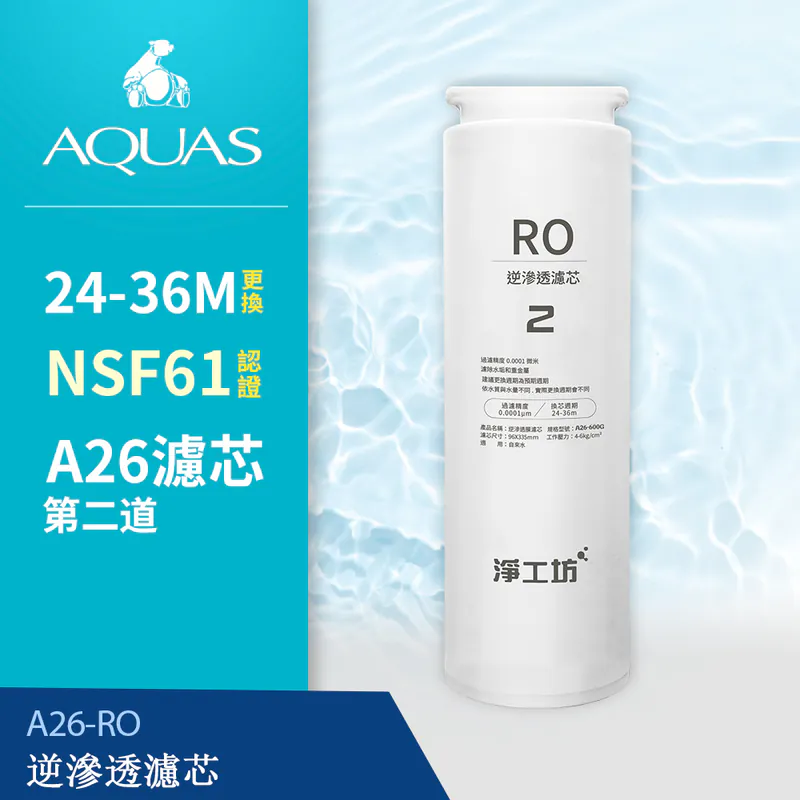 【AQUAS 淨工坊】RO膜濾心A26-RO/快旋更換(A26第二道替換濾芯)