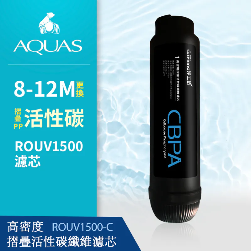 【AQUAS 淨工坊】CBPA 濾心 濾芯 折疊PP棉 活性碳棒 吸附異色 異味(ROUV1500 直出機 專用濾芯)