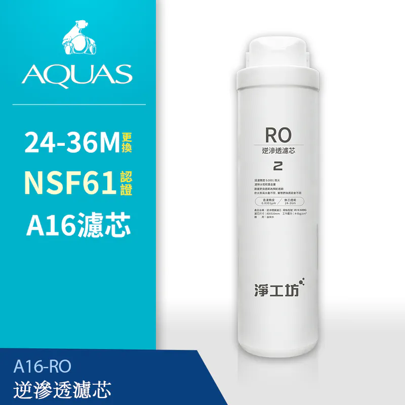 【AQUAS 淨工坊】A16-RO逆滲透膜/濾芯(A16-600G 雙效節能RO淨水器適用)