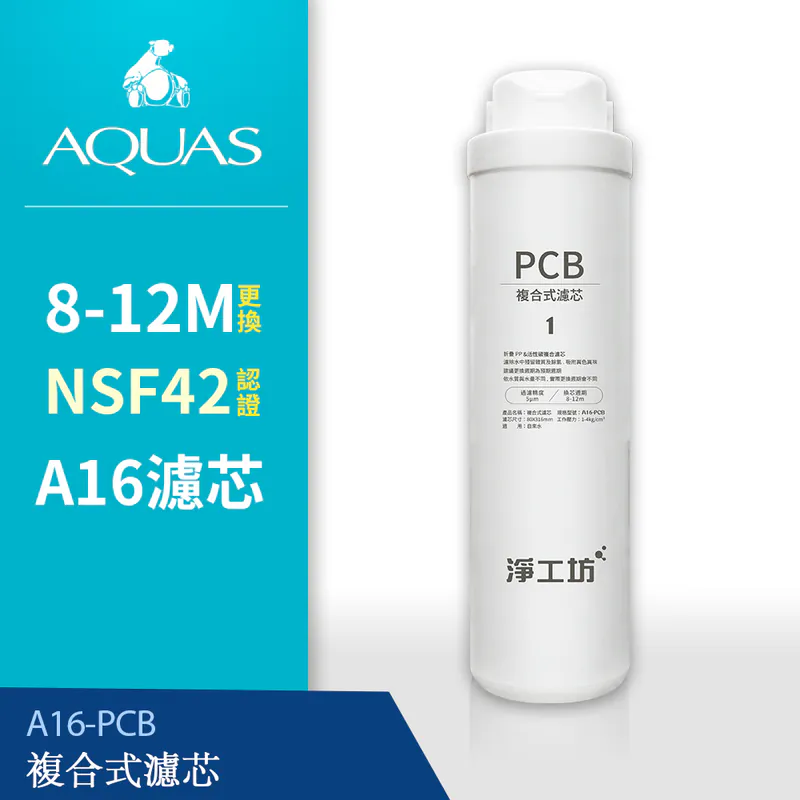 A16-PCB複合式濾芯/濾心