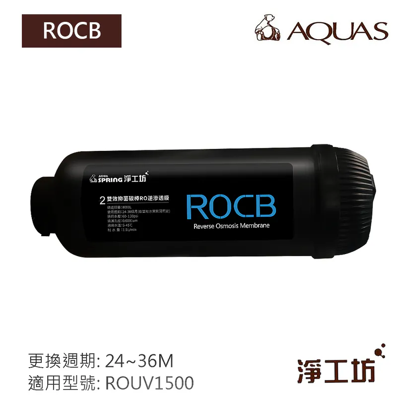 ROCB 濾心 濾芯 雙效抑菌碳棒 濾除放射性微粒 餘氯(ROUV1500 RO直出機/直輸淨水器 專用)