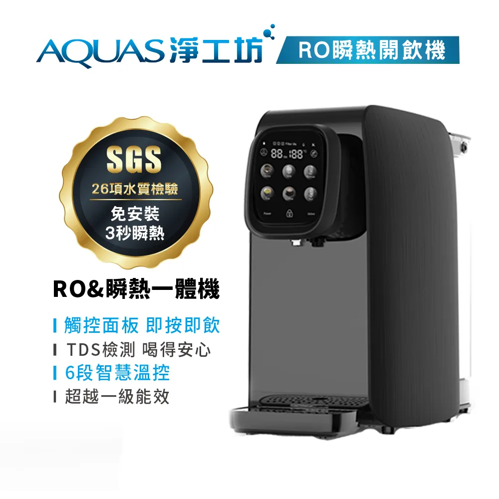 AQ602 RO瞬熱開飲機(免安裝)