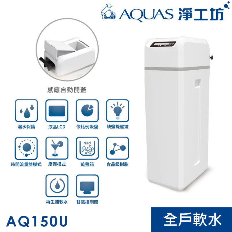 AQ-150U 全戶中央軟水機 軟水系統(感應式開蓋)
