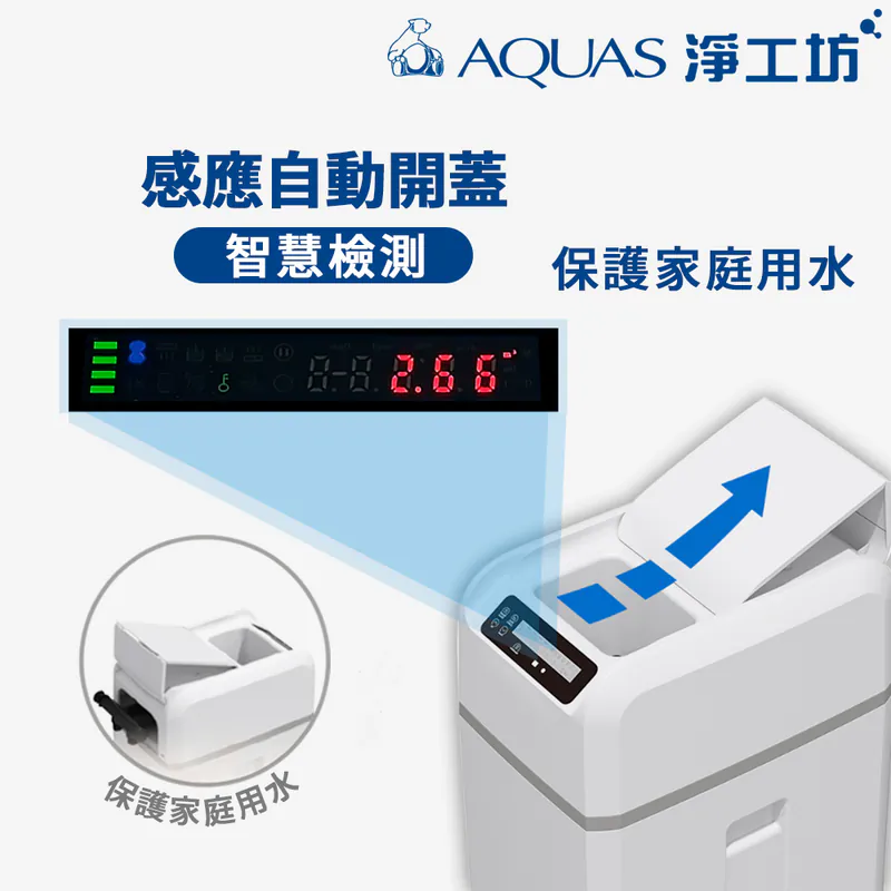 AQ-100U全戶中央智能軟水機 (贈鹽碇) (感應式開蓋)