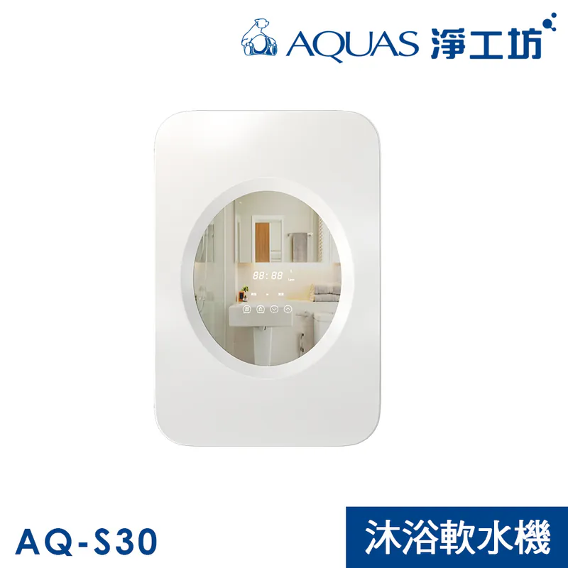 AQ-S30商用軟水系統/家用衛浴軟水(●缺鹽提醒 ●漏水保護 ●優質樹脂)