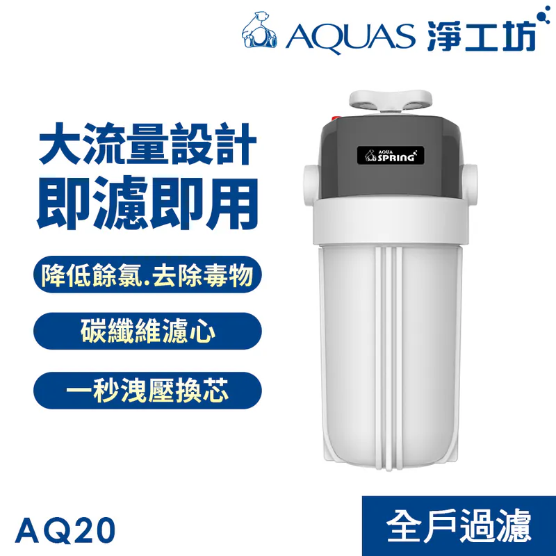 AQ20全戶除氯過濾器(可手動切換 大流量 5微米過濾 不含安裝)