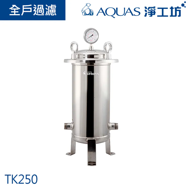TK250全戶濾淨系統 降低餘氯 去除毒物 四環專利 安全耐高壓 三效濾芯