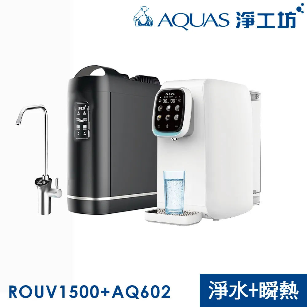 淨水瞬熱雙享組 櫥下RO淨水 桌上型瞬熱直出(ROUV1500+AQ602B)