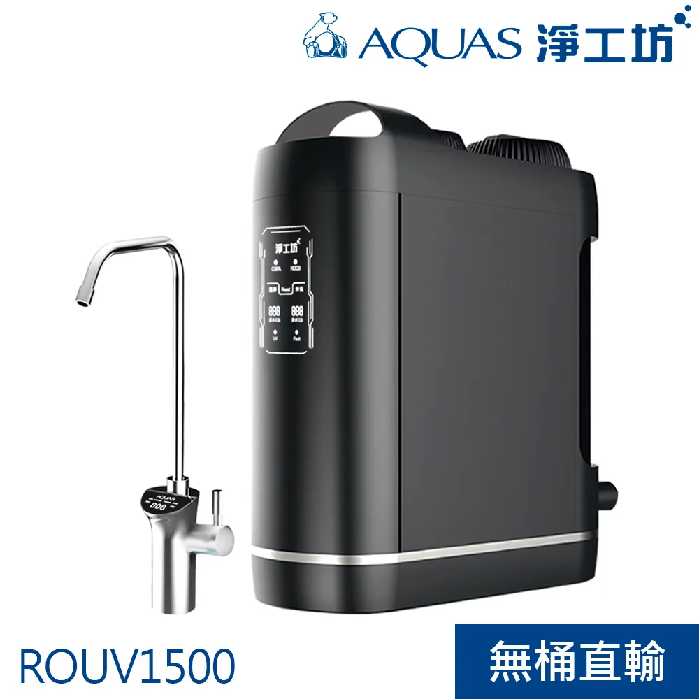 紫外線 無桶直出RO逆滲透廚下型淨水600G (ROUV1500) 贈智慧型水質監控龍頭