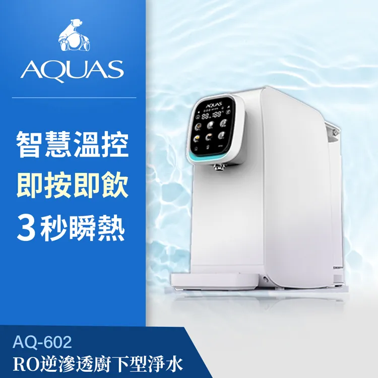 AQ602 RO瞬熱開飲機(免安裝)