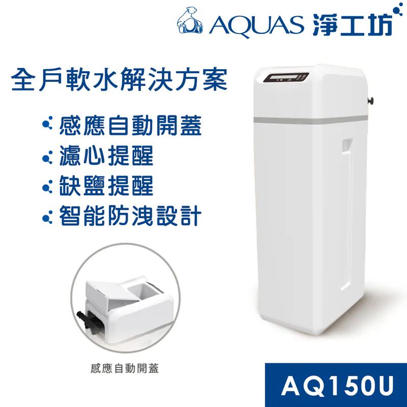 【AQUAS 淨工坊】AQ-150U 全戶中央軟水機 軟水系統(感應式開蓋)
