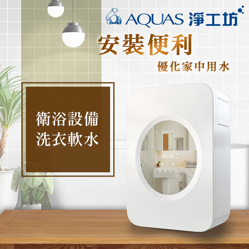 AQ-S30商用軟水系統/家用衛浴軟水(●缺鹽提醒 ●漏水保護 ●優質樹脂)