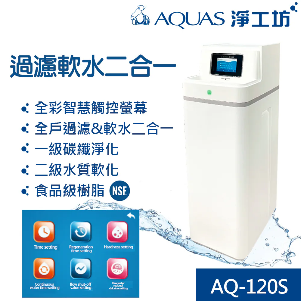 AQ-120S全戶濾淨軟水機搭贈AQ602 (AQ120S+AQ602)