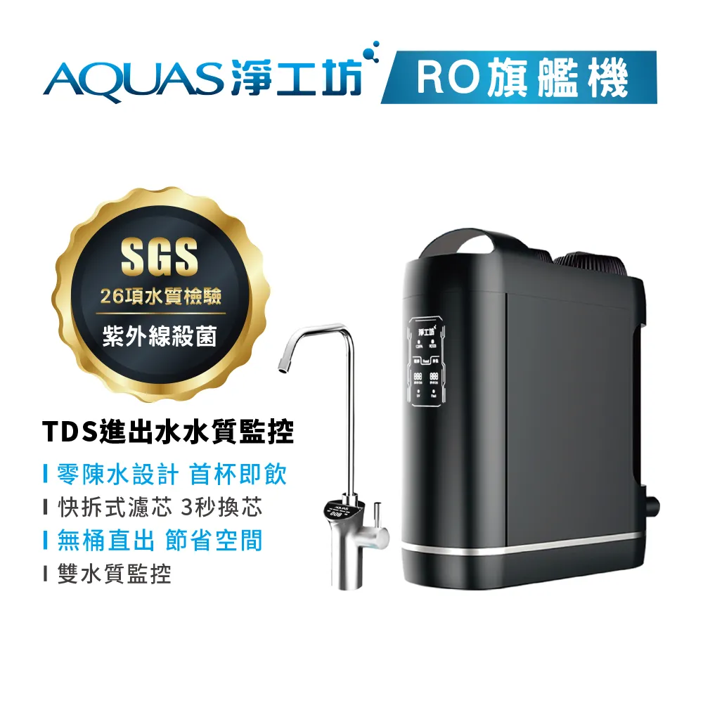 紫外線 無桶直出RO逆滲透廚下型淨水600G (ROUV1500) 贈智慧型水質監控龍頭