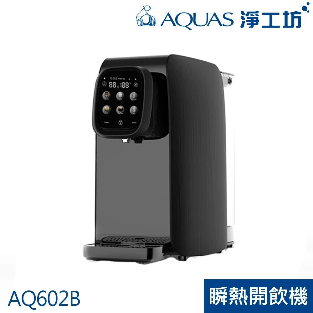 【AQUAS 淨工坊】 AQ602 RO瞬熱開飲機(免安裝)