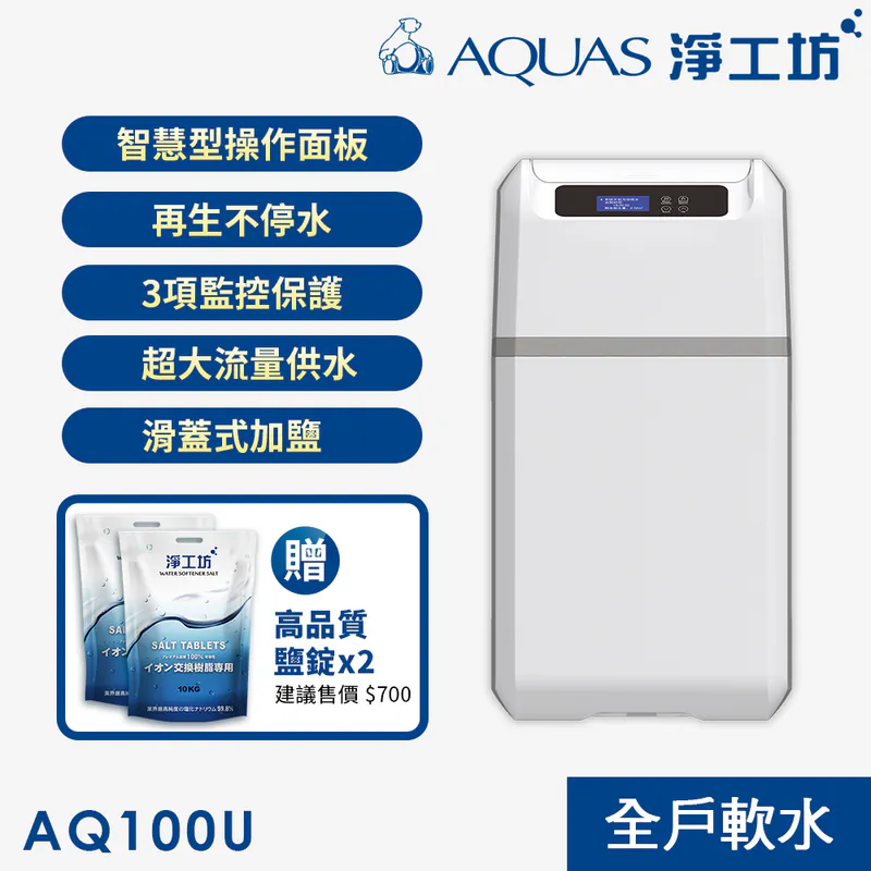 【AQUAS 淨工坊】AQ-100U全戶中央智能軟水機 (贈鹽碇)(感應式開蓋)