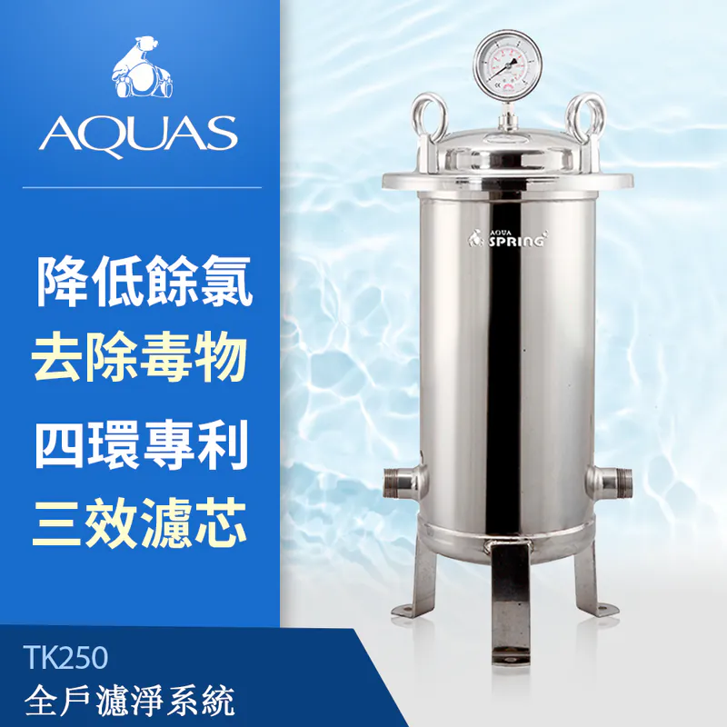 【AQUAS 淨工坊】TK250全戶濾淨系統 降低餘氯 去除毒物 四環專利 安全耐高壓 三效濾芯