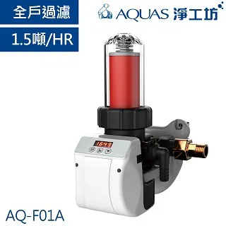 【AQUAS 淨工坊】AQ-F01A 全戶中央自動反洗過濾器