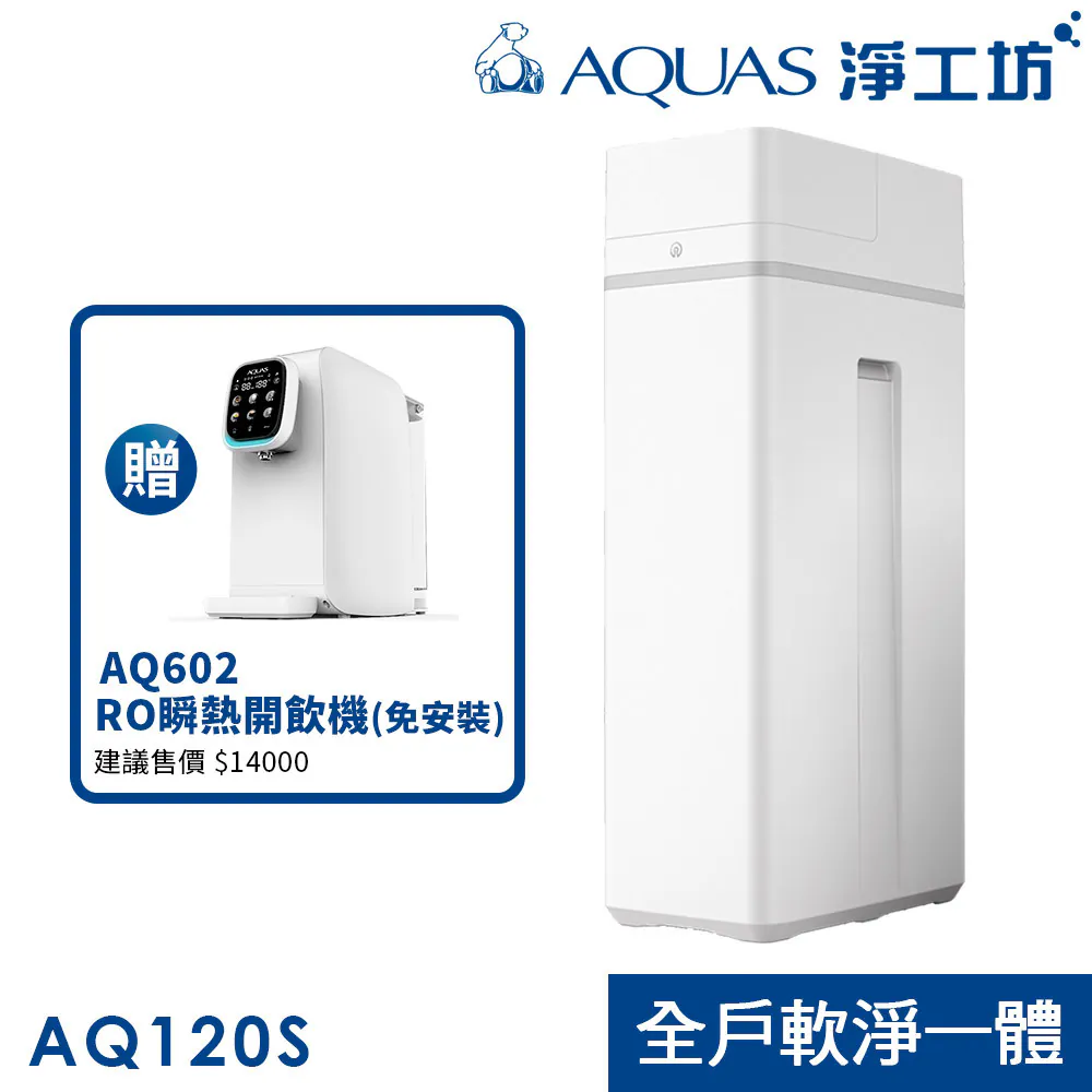 【AQUAS 淨工坊】AQ-120S全戶濾淨軟水機搭贈AQ602 (AQ120S+AQ602)