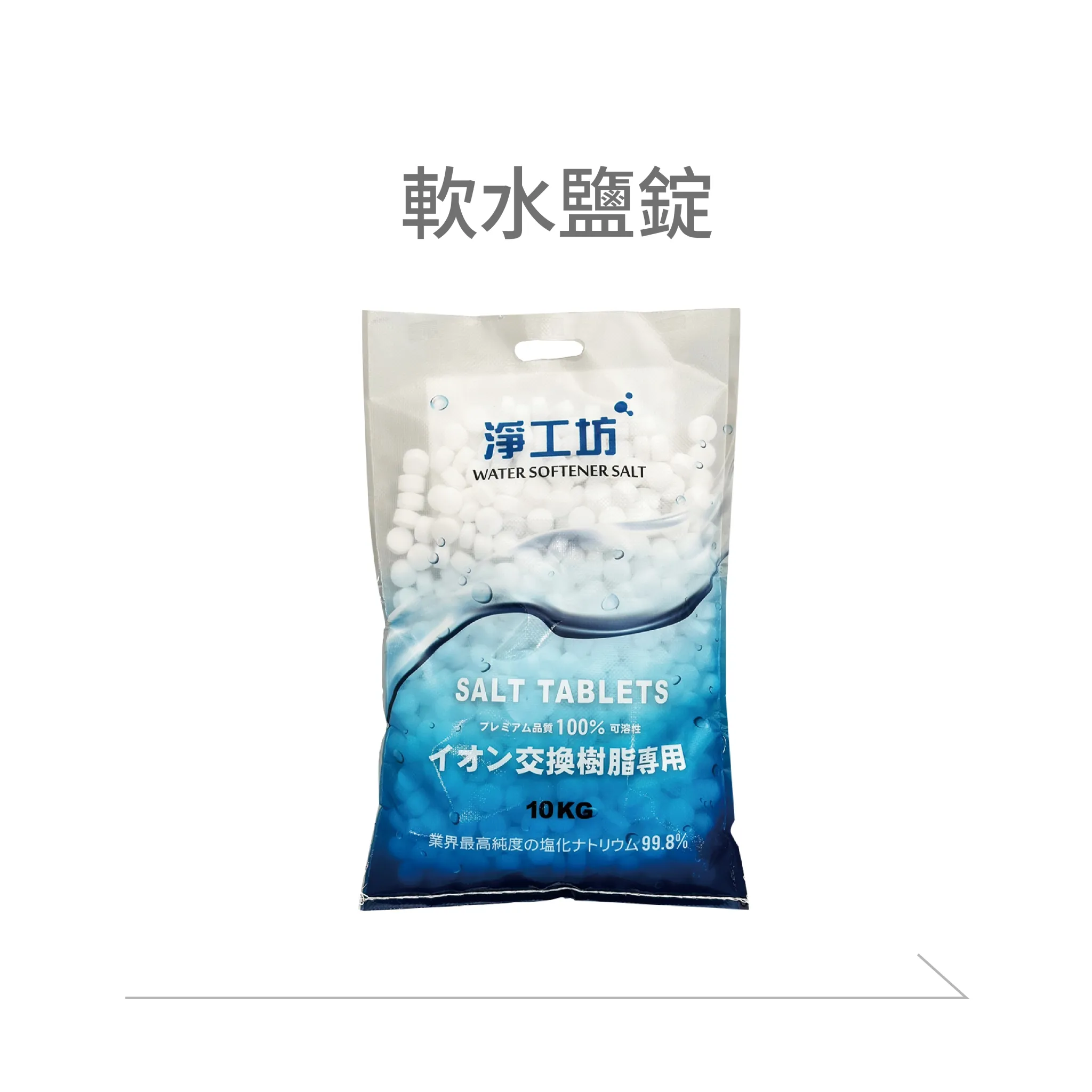 軟水鹽錠