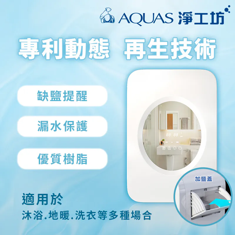 AQ-S30商用軟水系統/家用衛浴軟水(●缺鹽提醒 ●漏水保護 ●優質樹脂)